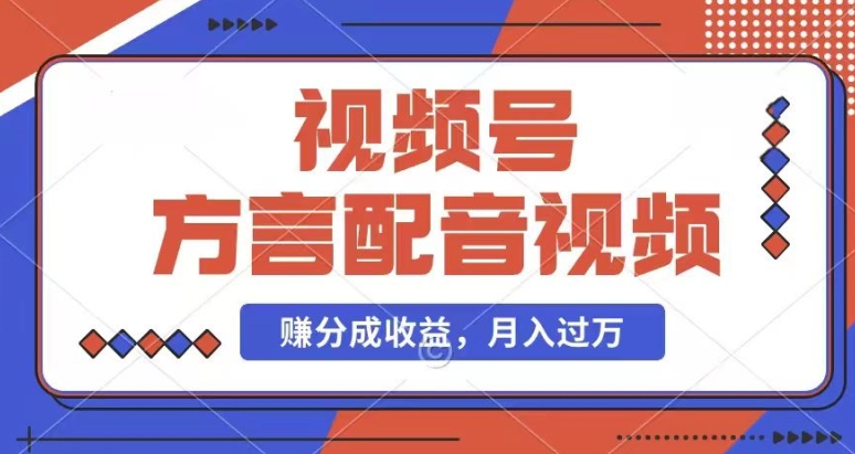 利用方言配音视频，赚视频号分成计划收益，操作简单，还有千粉号额外变现，每月多赚几千块钱【揭秘】-学习笔记资源库