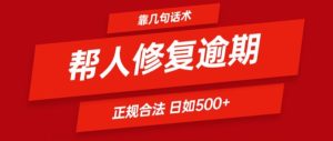 靠一套话术帮人解决逾期日入500+ 看一遍就会(正规合法)【揭秘】-学习笔记资源库