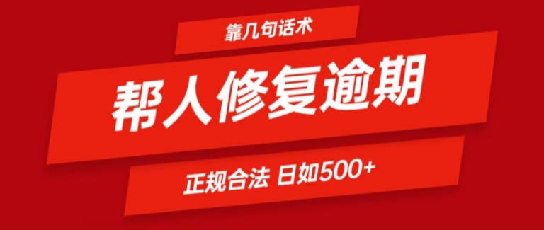靠一套话术帮人解决逾期日入500+ 看一遍就会(正规合法)【揭秘】-学习笔记资源库