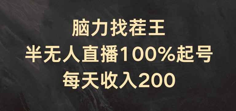 脑力找茬王，半无人直播100%起号，每天收入200+【揭秘】-学习笔记资源库