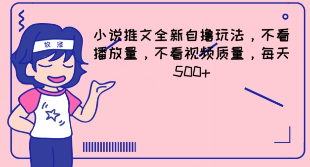 小说推文全新自撸玩法，不看播放量，不看视频质量，每天500+【揭秘】-学习笔记资源库