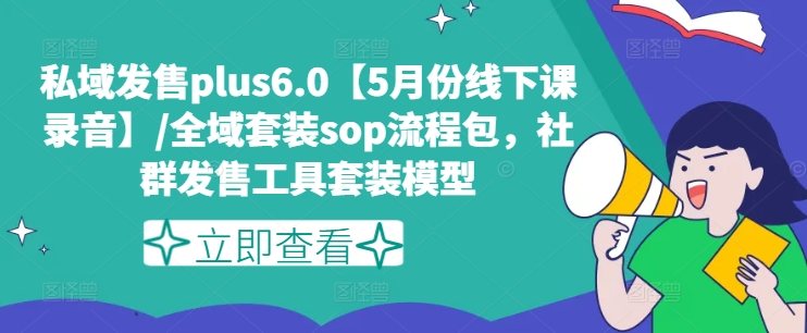 私域发售plus6.0【5月份线下课录音】/全域套装sop流程包，社群发售工具套装模型-学习笔记资源库