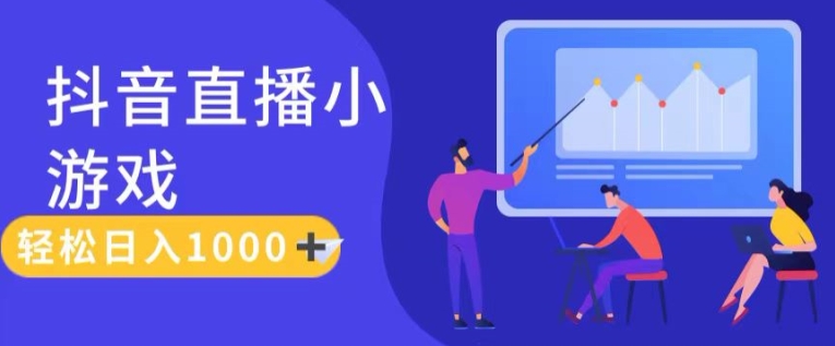 靠抖音直播小游戏，轻松日入1K+，需真人讲解，落地保姆级教【揭秘】-学习笔记资源库