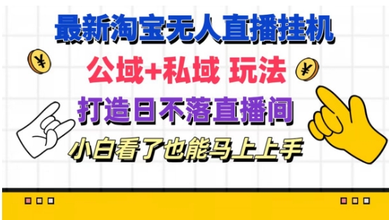 最新淘宝挂机无人直播 公域+私域玩法打造真正的日不落直播间 小白看了也能马上上手【揭秘】-学习笔记资源库
