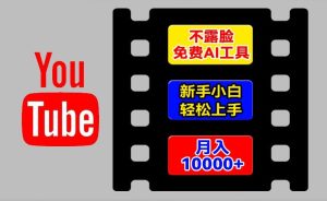 AI工具玩转海外YouTube项目,不露脸,新手小白轻松上手,手把手教你月入1w+【揭秘】-学习笔记资源库