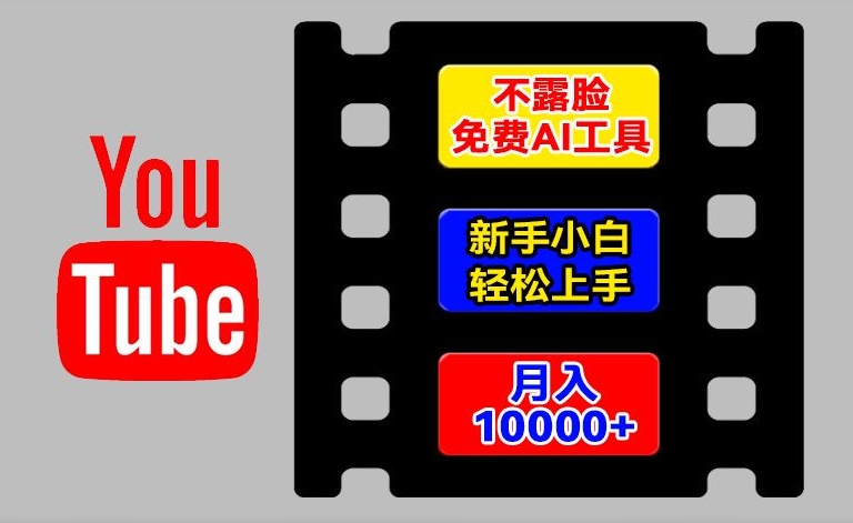 AI工具玩转海外YouTube项目，不露脸，新手小白轻松上手，手把手教你月入1w+【揭秘】-学习笔记资源库