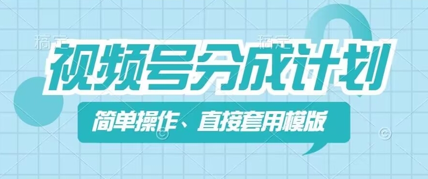 视频号分成计划新玩法，简单操作，直接着用模版，几分钟做好一个作品-学习笔记资源库