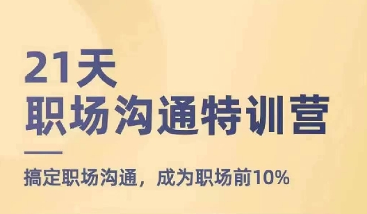 21天职场沟通特训营，搞定职场沟通，成为职场前10%-学习笔记资源库
