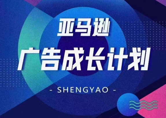亚马逊广告成长计划，​全面掌握广告矩阵搭建，开源节流，让你的流量来源多元化-学习笔记资源库