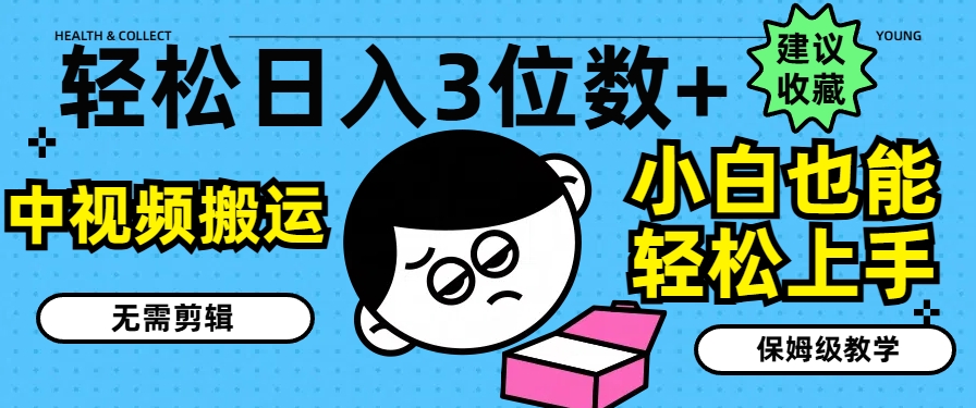 轻松日入3位数+，中视频搬运，无需剪辑，小白也能轻松上手，保姆级教学【揭秘】-学习笔记资源库