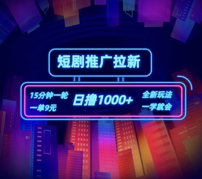 短剧推广自撸拉新，15分钟一单，一单9元，日撸1k+【揭秘】-学习笔记资源库