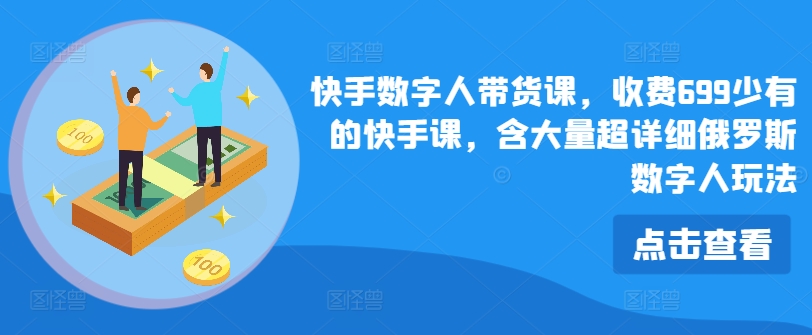 快手数字人带货课，收费699少有的快手课，含大量超详细俄罗斯数字人玩法-学习笔记资源库