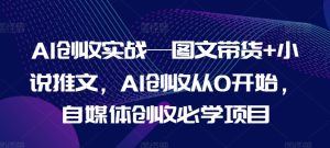 AI创收实战—图文带货+小说推文，AI创收从0开始，自媒体创收必学项目-学习笔记资源库