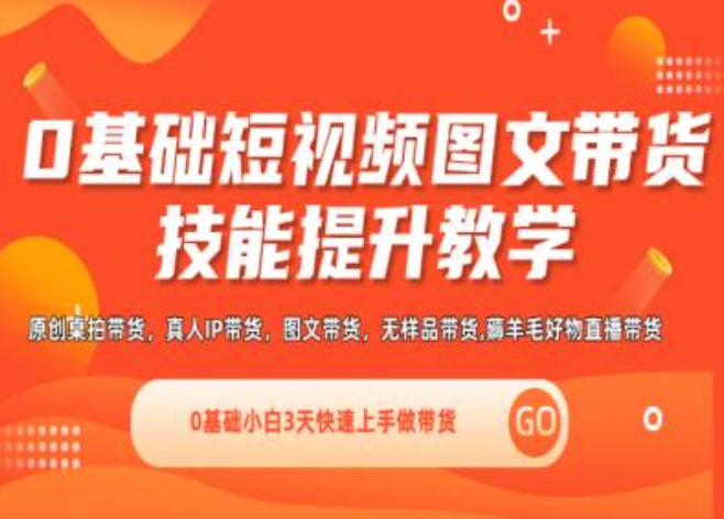 0基础短视频图文带货实操技能提升教学(直播课+视频课),0基础小白3天快速上手做带货-学习笔记资源库