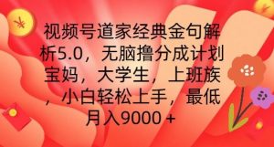 视频号道家经典金句解析5.0.无脑撸分成计划，小白轻松上手，最低月入9000+【揭秘】-学习笔记资源库