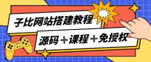 子比网站搭建教程,被动收入实现月入过万-学习笔记资源库