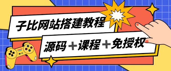 子比网站搭建教程，被动收入实现月入过万-学习笔记资源库