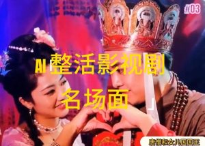 AI整活“影视名场面”发一条爆一条,无脑撸分成收益,日入1k【揭秘】-学习笔记资源库
