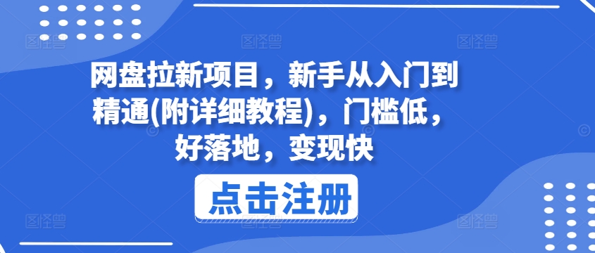 网盘拉新项目，新手从入门到精通(附详细教程)，门槛低，好落地，变现快-学习笔记资源库