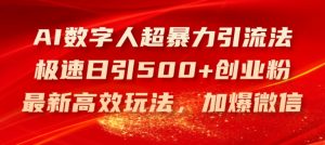 AI数字人超暴力引流法,极速日引500+创业粉,最新高效玩法,加爆微信【揭秘】-学习笔记资源库