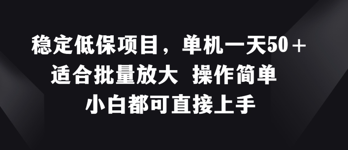 稳定低保项目，单机一天50+适合批量放大 操作简单 小白都可直接上手【揭秘】-学习笔记资源库