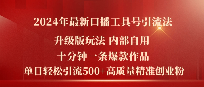 2024年最新升级版口播工具号引流法，十分钟一条爆款作品，日引流500+高质量精准创业粉-学习笔记资源库