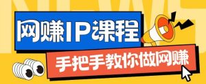 ip合伙人打造1.0，从0到1教你做网创，实现月入过万【揭秘】-学习笔记资源库