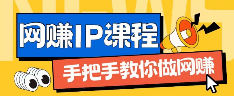 ip合伙人打造1.0，从0到1教你做网创，实现月入过万【揭秘】-学习笔记资源库