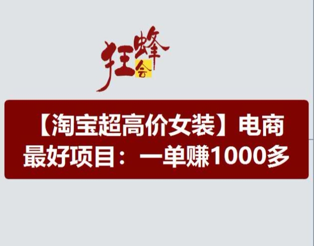 淘宝超高价女装项目，电商最好赛道，一单赚1000多-学习笔记资源库