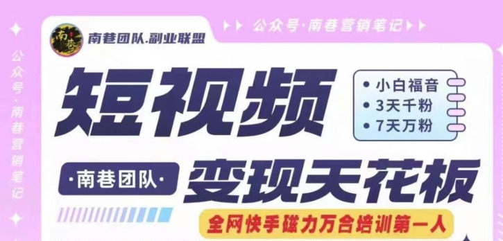 短视频变现天花板快手磁力万合掘金，3天千粉，7天万粉，独家过原创搬运技术，一刀不剪-学习笔记资源库