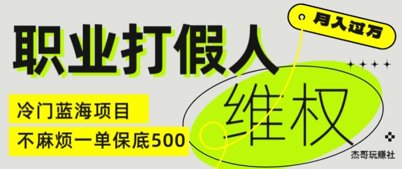 职业打假人电商维权揭秘，一单保底500，全新冷门暴利项目【仅揭秘】-学习笔记资源库