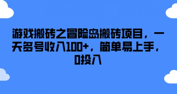 游戏搬砖之冒险岛搬砖项目，一天多号收入100+，简单易上手，0投入【揭秘】-学习笔记资源库