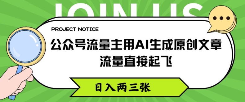 公众号流量主用AI生成原创文章，流量直接起飞，日入两三张【揭秘】-学习笔记资源库