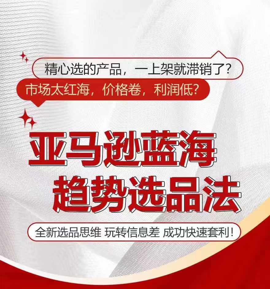 亚马逊蓝海趋势选法，全新选品思维，玩转信息差-学习笔记资源库
