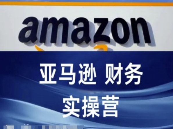亚马逊财务核算实操营-亚马逊跨境电商教程-学习笔记资源库