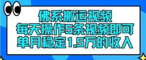 佛系搬运视频,每天操作5条视频,即可单月稳定15万的收人【揭秘】-学习笔记资源库