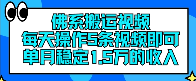 佛系搬运视频，每天操作5条视频，即可单月稳定15万的收人【揭秘】-学习笔记资源库