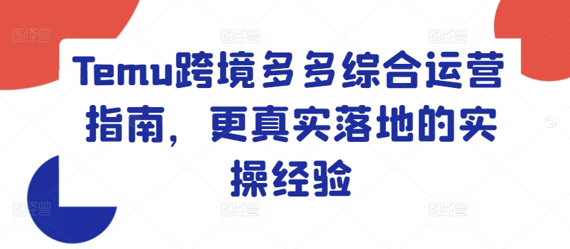 Temu跨境多多综合运营指南，更真实落地的实操经验-学习笔记资源库