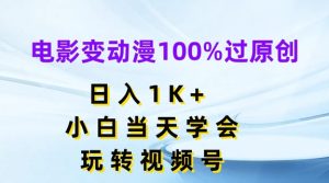 电影变动漫100%过原创，日入1K+，小白当天学会，玩转视频号【揭秘】-学习笔记资源库
