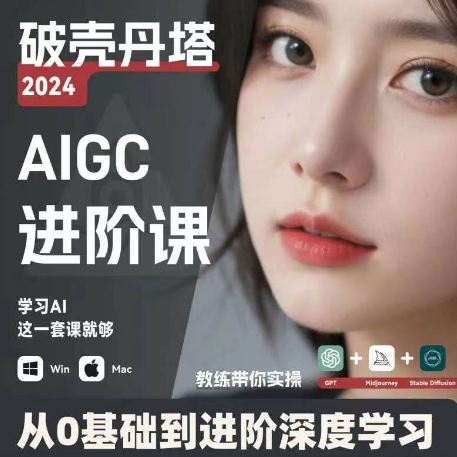 AIGC人工智能零基础到进阶，GPT+MJ+SD商业技术落地，从0基础到进阶深度学习-学习笔记资源库