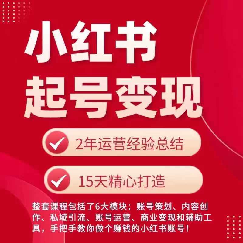 小红书从0~1快速起号变现指南，手把手教你做个赚钱的小红书账号-学习笔记资源库