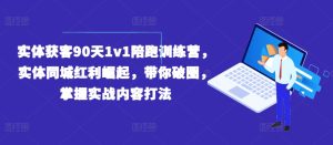 实体获客90天1v1陪跑训练营,实体同城红利崛起,带你破圈,掌握实战内容打法-学习笔记资源库