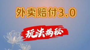 外卖赔付3.0玩法揭秘,简单易上手,在家用手机操作,每日500+【仅揭秘】-学习笔记资源库