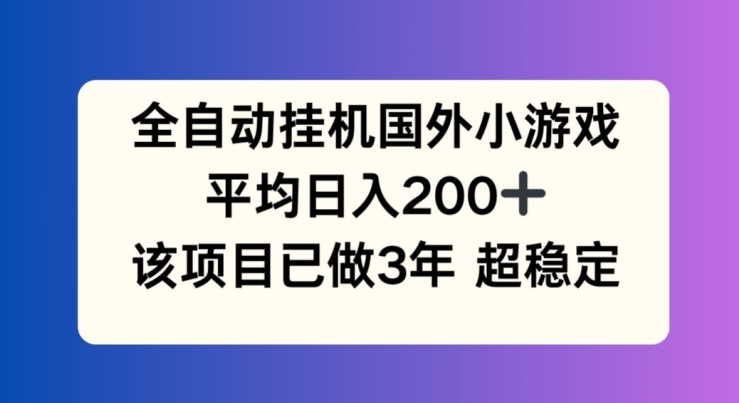 全自动挂机国外小游戏，平均日入200+，此项目已经做了3年 稳定持久【揭秘】-学习笔记资源库