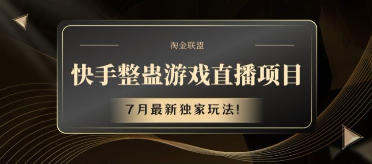 快手整蛊游戏直播项目，7月最新独家玩法【揭秘】-学习笔记资源库