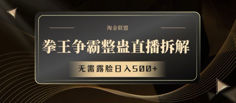 拳王争霸整蛊直播拆解，无需露脸日入500+【揭秘】-学习笔记资源库