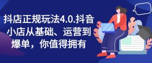 抖店正规玩法4.0,抖音小店从基础、运营到爆单,你值得拥有-学习笔记资源库