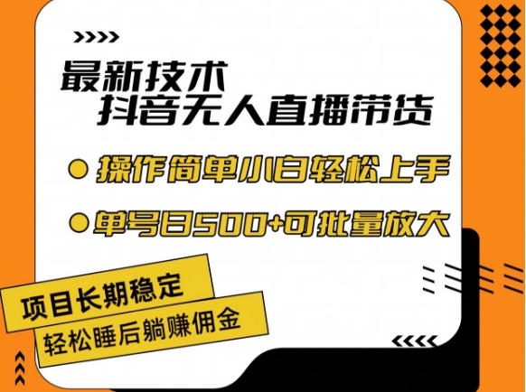 最新技术抖音无人直播带货，不违规不封号，长期稳定，小白轻松上手单号日入500+【揭秘】-学习笔记资源库