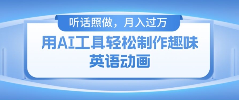 用免费AI工具制作火柴人动画，小白也能实现月入过万【揭秘】-学习笔记资源库
