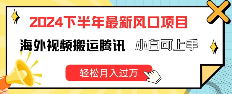 2024下半年最新风口项自，海外视频搬运腾讯，小白可上手，轻松月入过万【揭秘】-学习笔记资源库